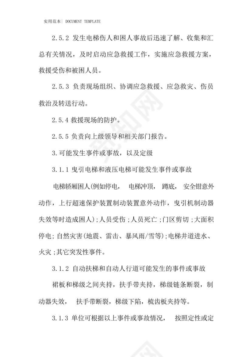 某电梯应急救援预案范本.docx