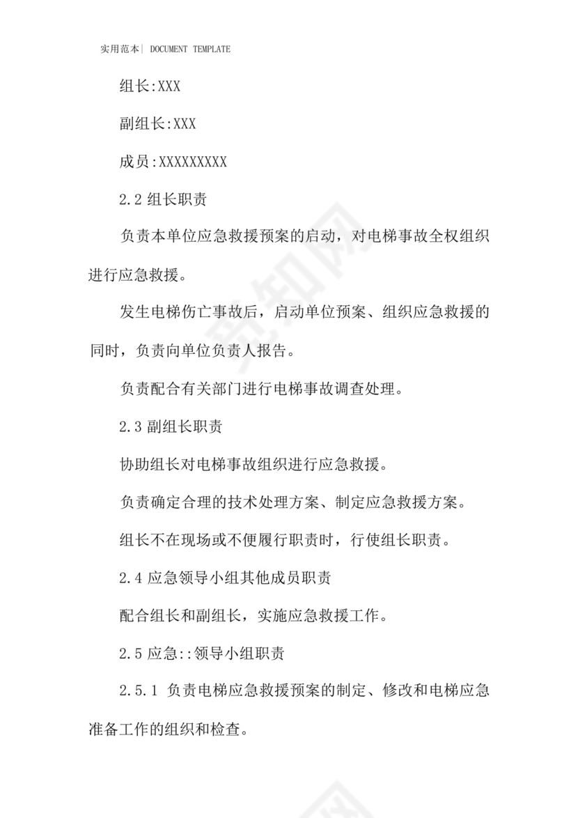 某电梯应急救援预案范本.docx