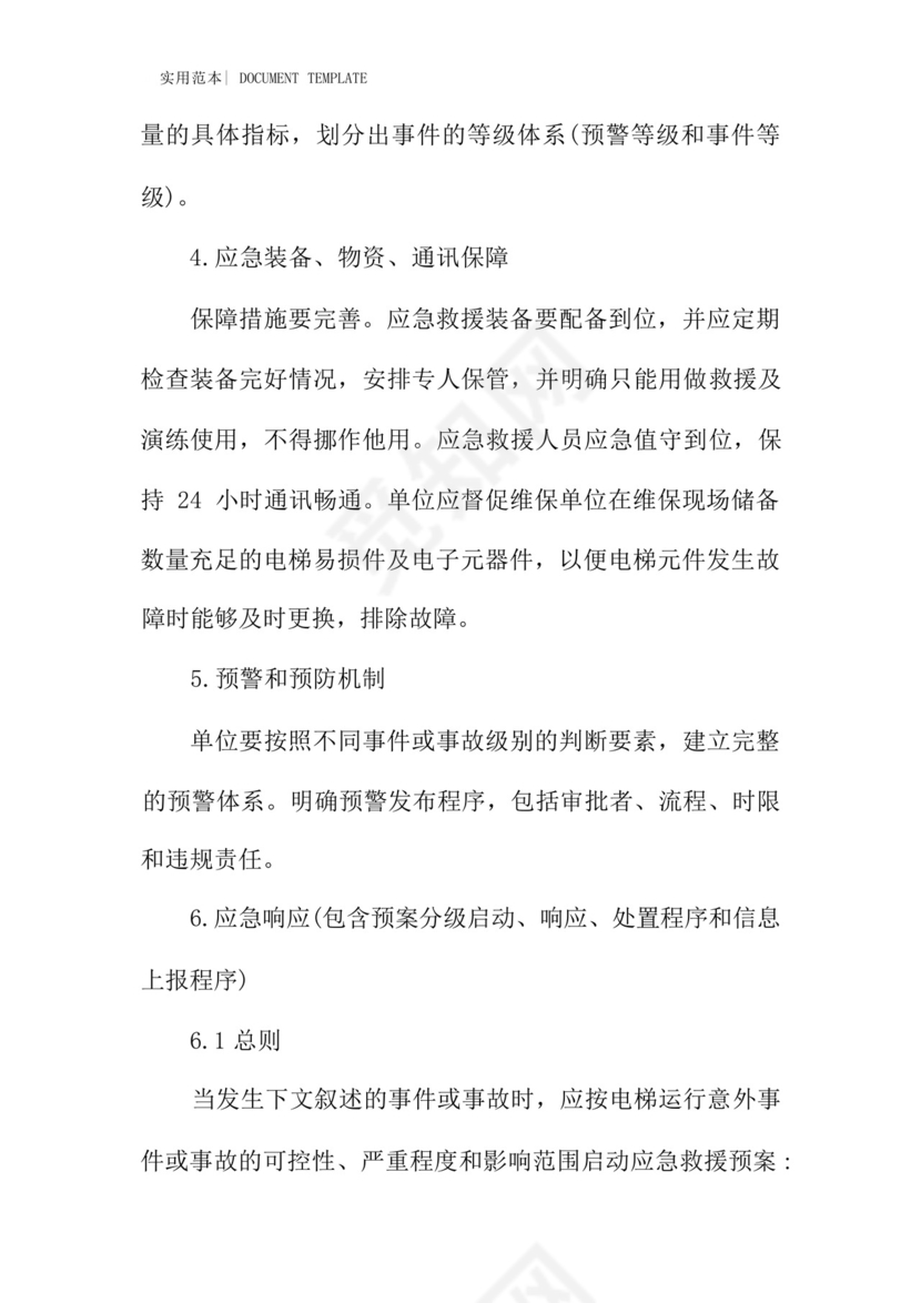 某电梯应急救援预案范本.docx