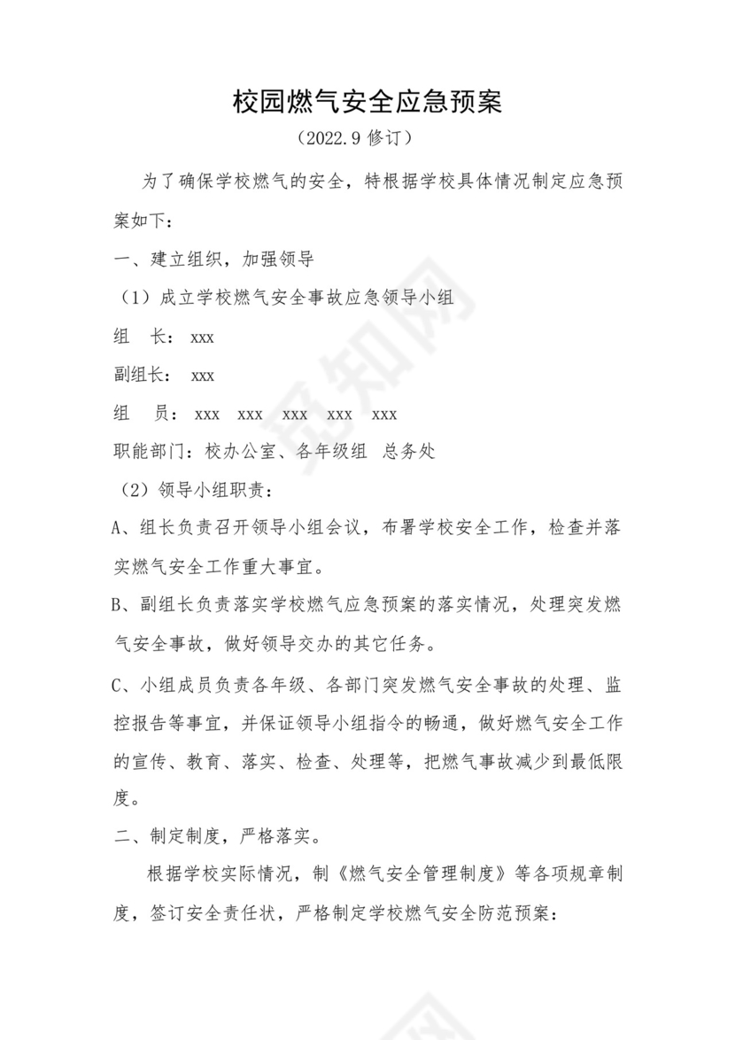 校园燃气安全应急预案.docx