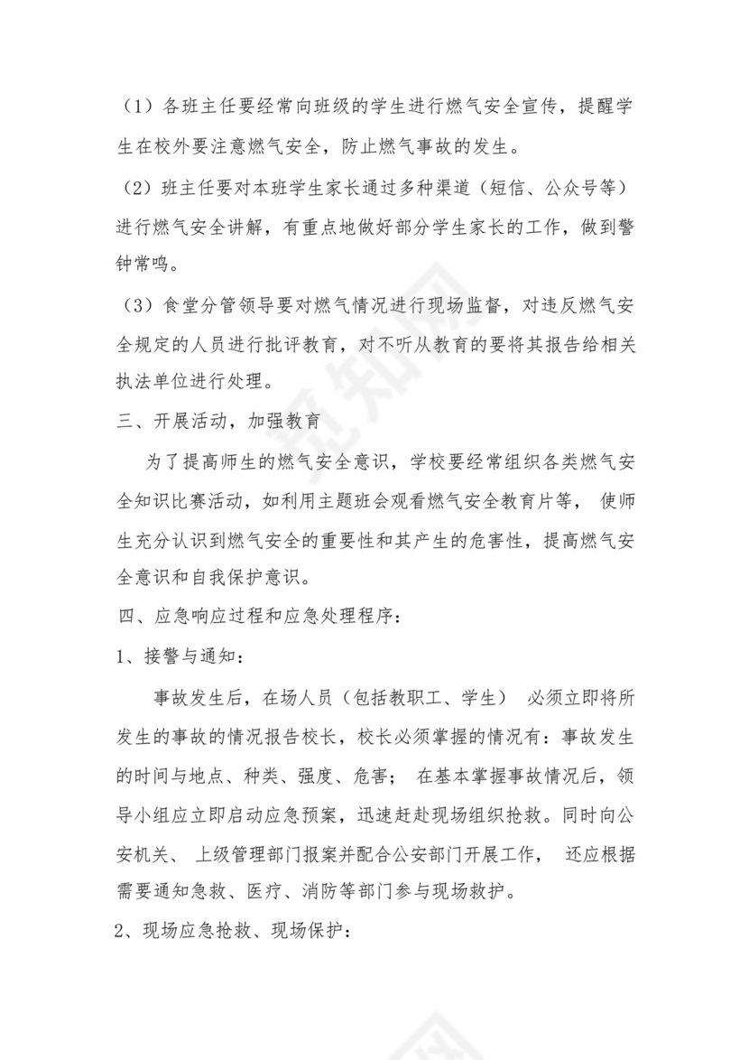 校园燃气安全应急预案.docx