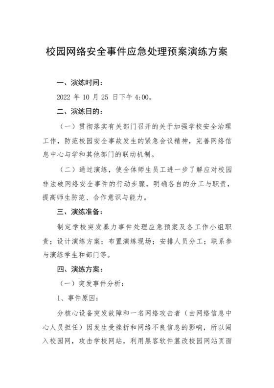 校园网络安全事件应急处理预案演练方案.docx