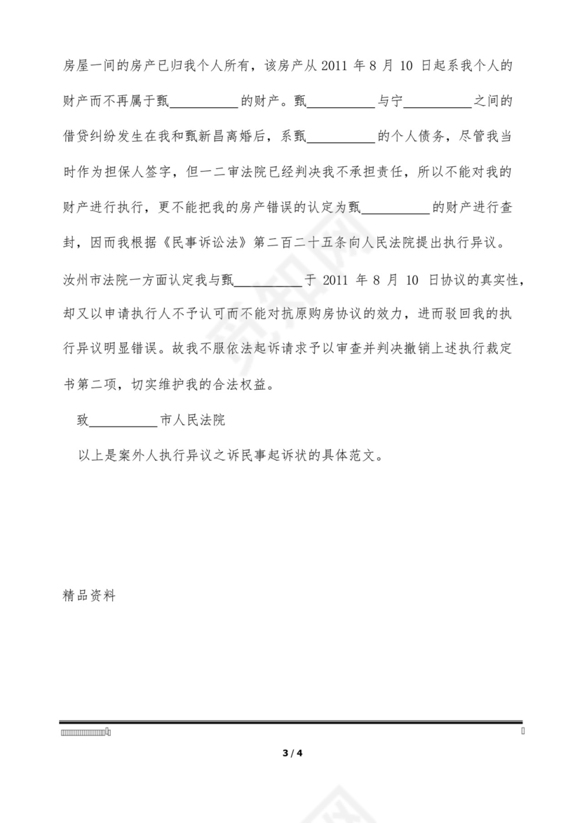 案外人执行异议之诉民事起诉状(标准版).docx