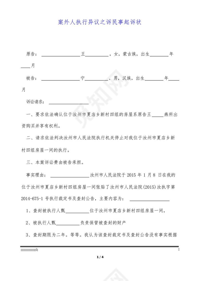 案外人执行异议之诉民事起诉状(标准版).docx