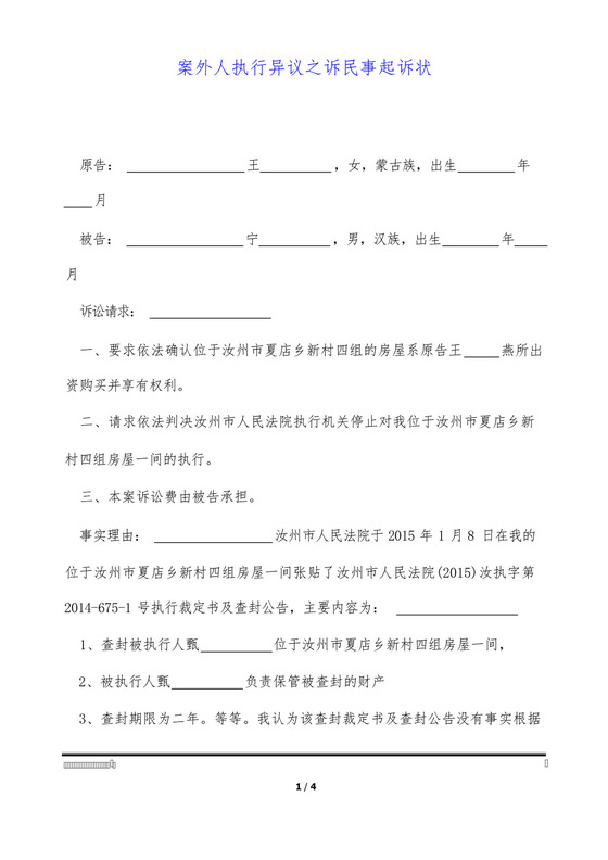 案外人执行异议之诉民事起诉状(标准版).docx