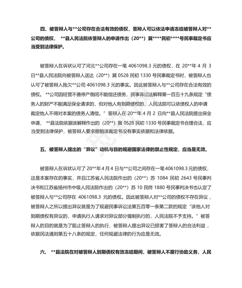 案外人执行异议之诉答辩状(成功范文).docx