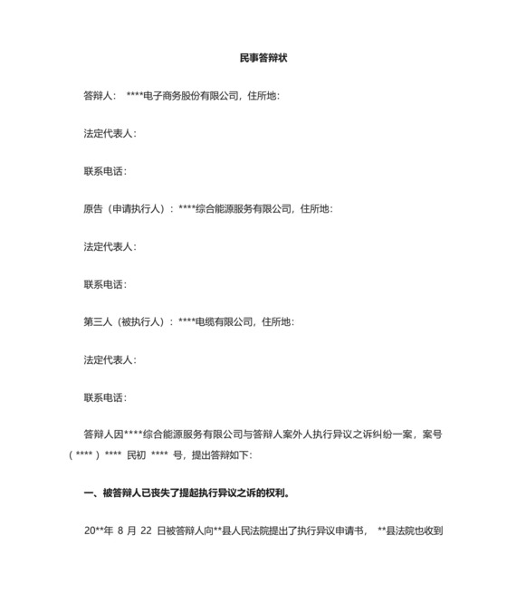 案外人执行异议之诉答辩状(成功范文).docx