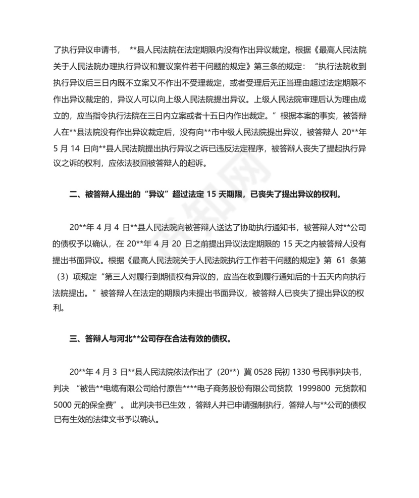 案外人执行异议之诉答辩状(成功范文).docx