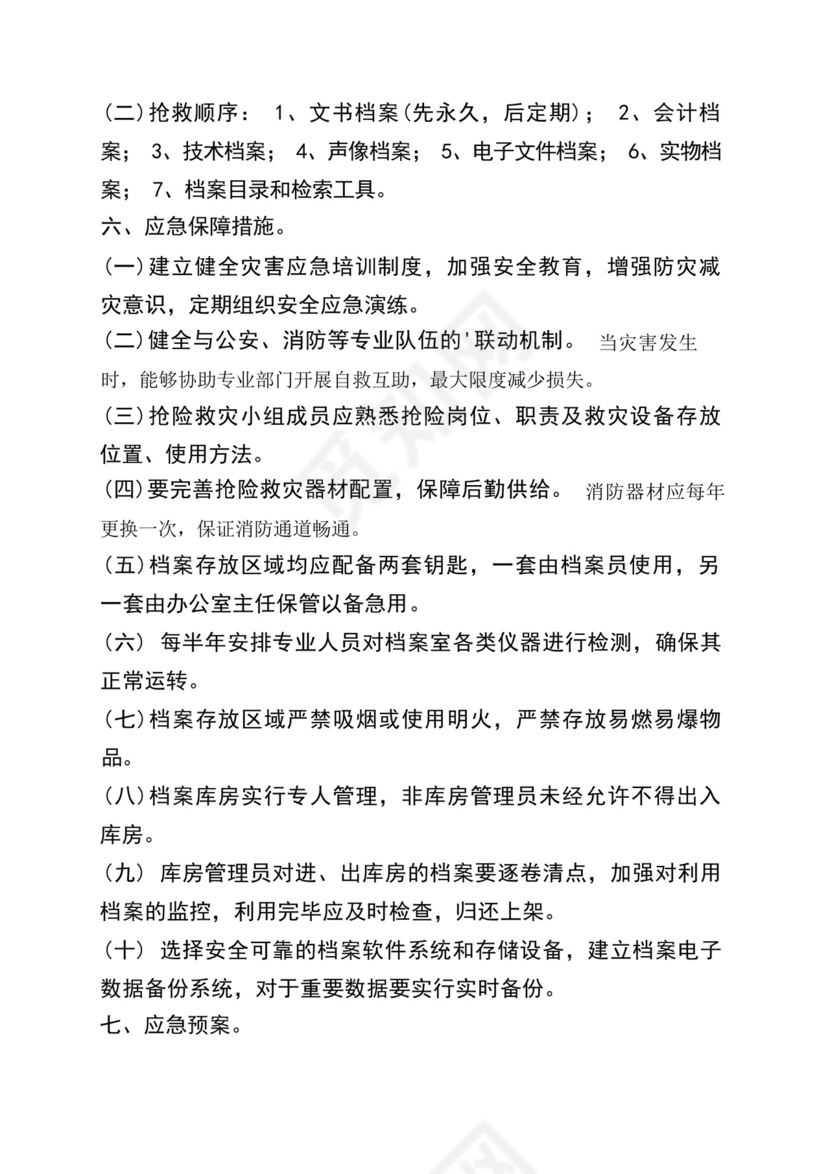 档案安全事故应急预案.docx
