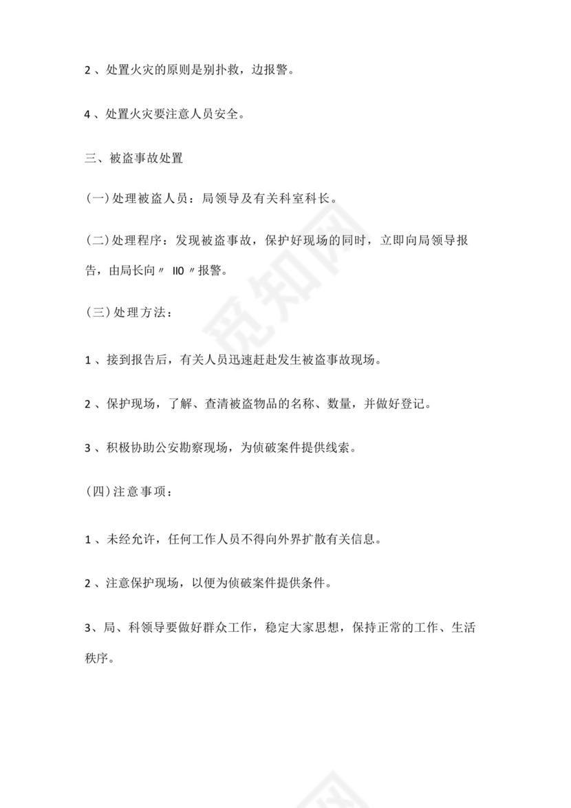 档案室档案安全应急处置预案.docx