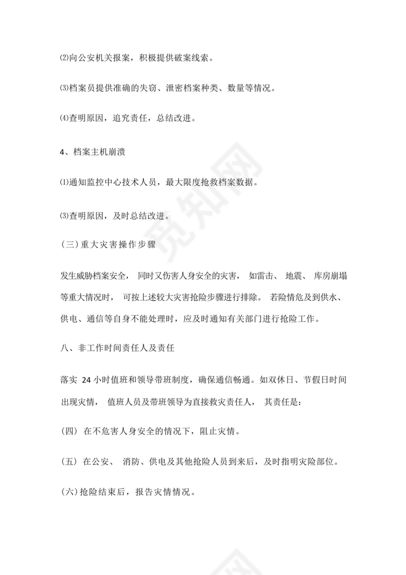 档案室档案安全应急处置预案.docx