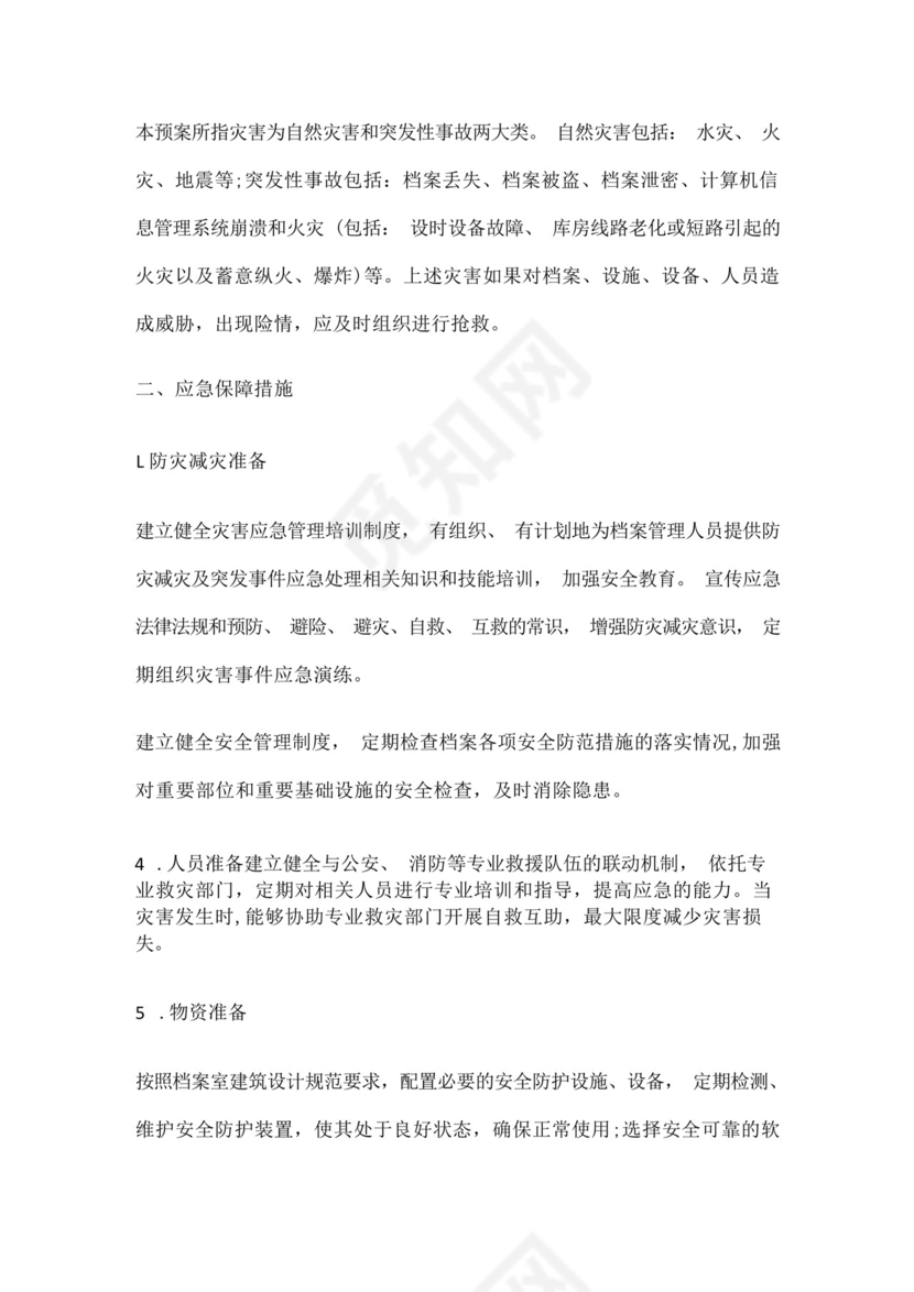 档案室档案安全应急处置预案.docx