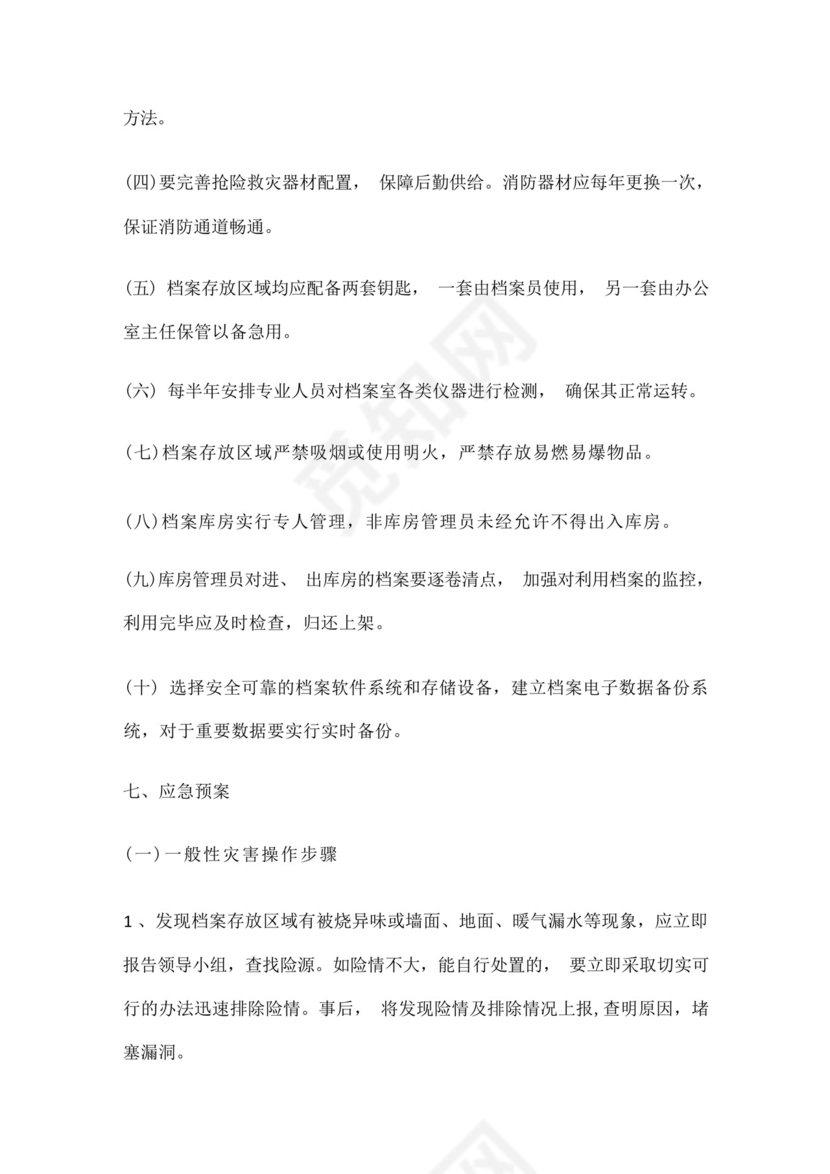 档案室档案安全应急处置预案.docx