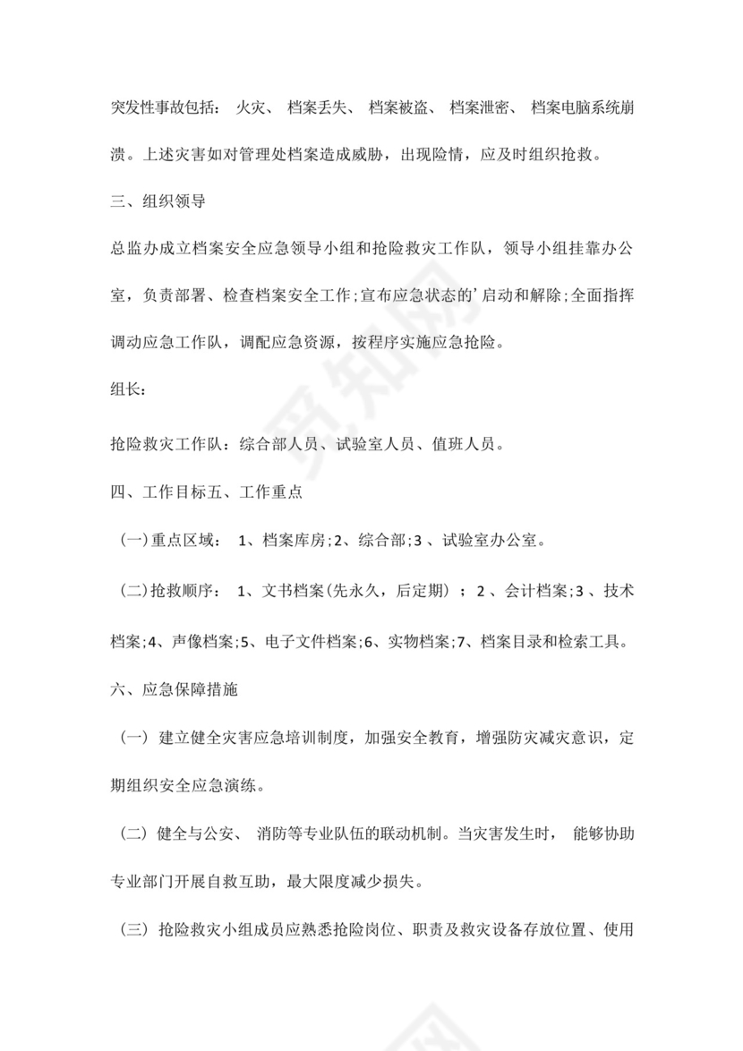 档案室档案安全应急处置预案.docx