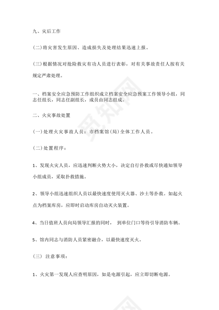 档案室档案安全应急处置预案.docx