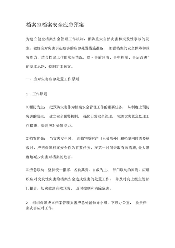 档案室档案安全应急处置预案.docx