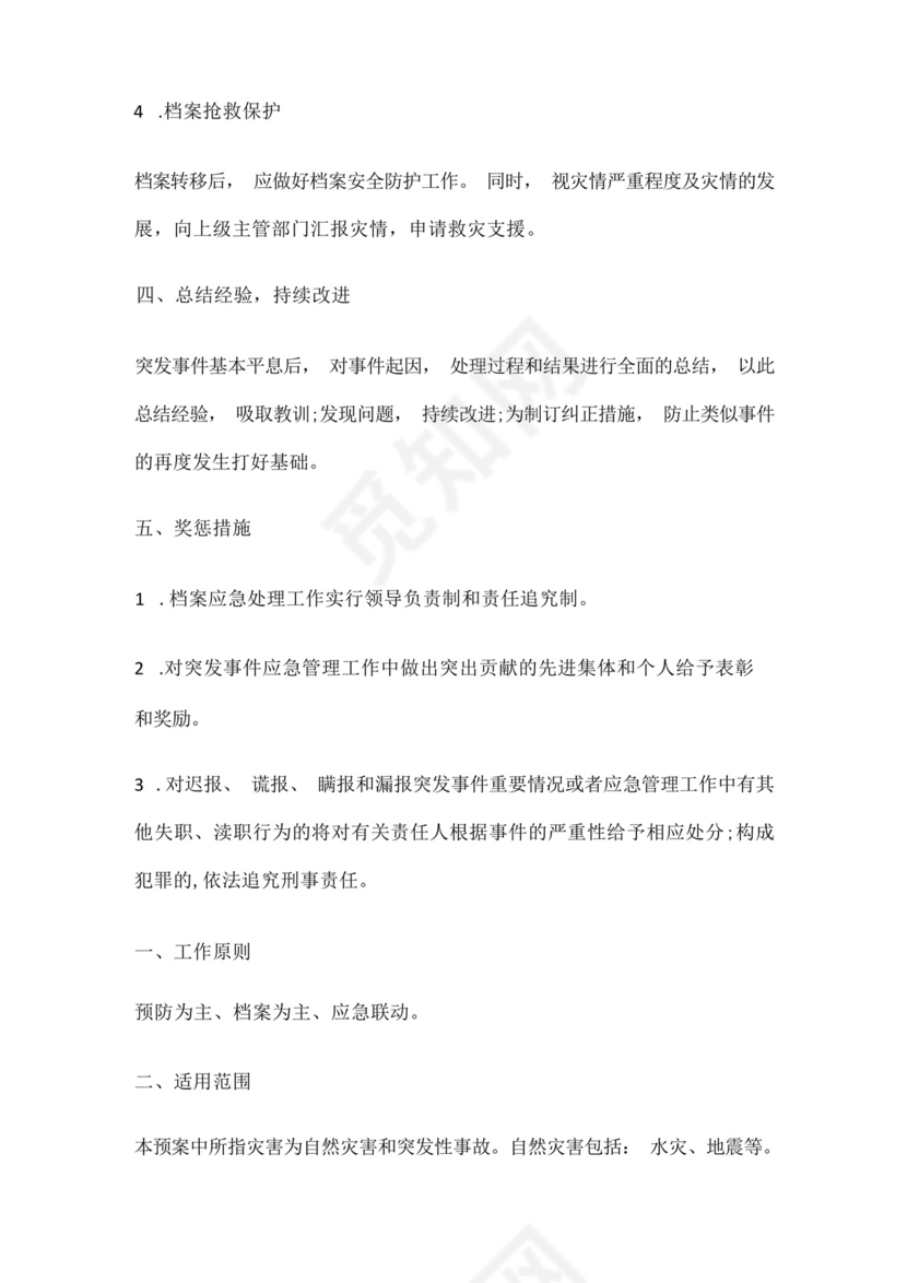 档案室档案安全应急处置预案.docx