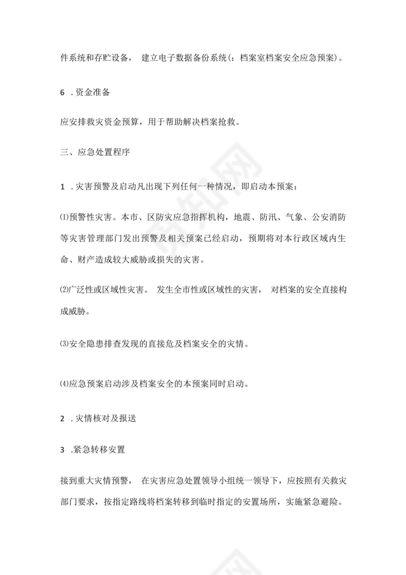 档案室档案安全应急处置预案.docx