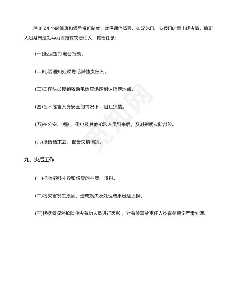 档案室漏雨应急预案流程.docx