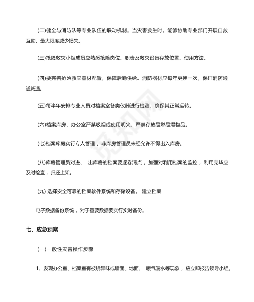 档案室漏雨应急预案流程.docx