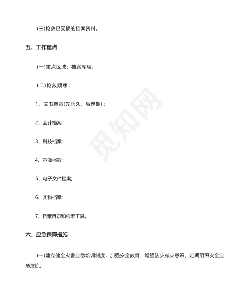 档案室漏雨应急预案流程.docx