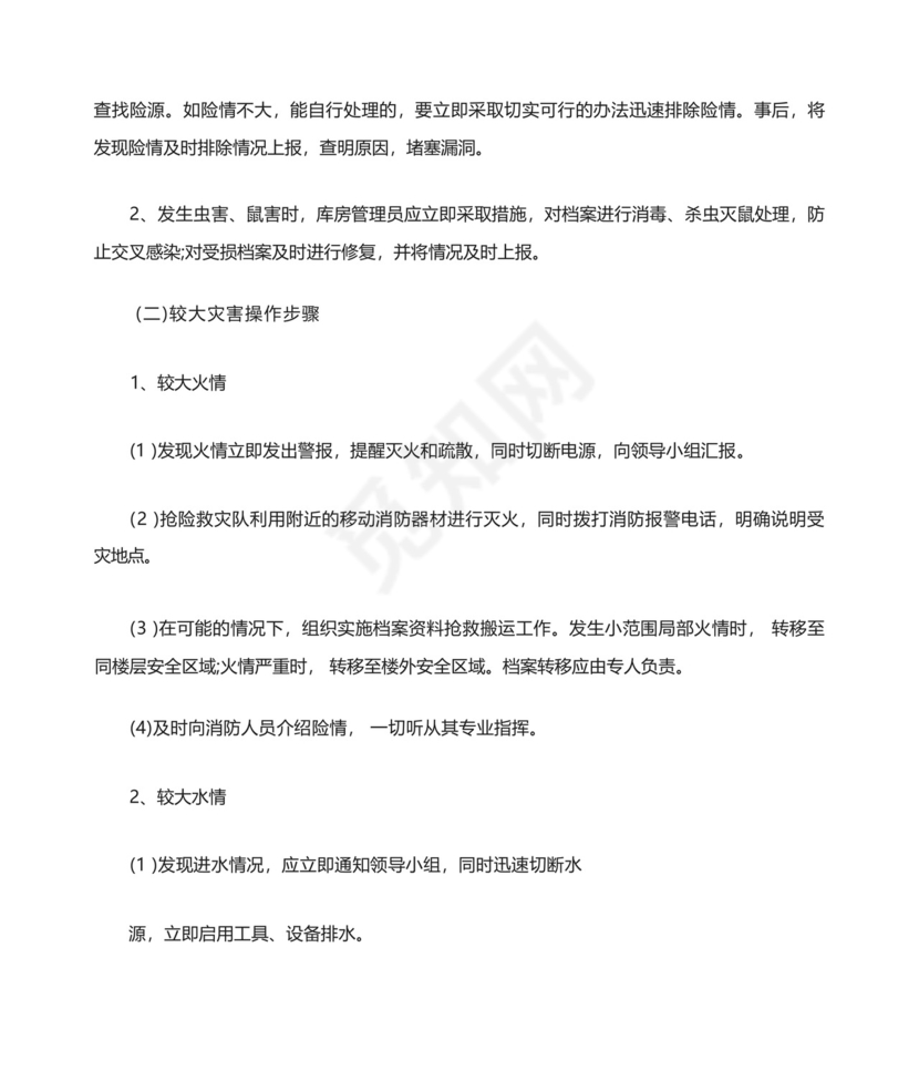 档案室漏雨应急预案流程.docx