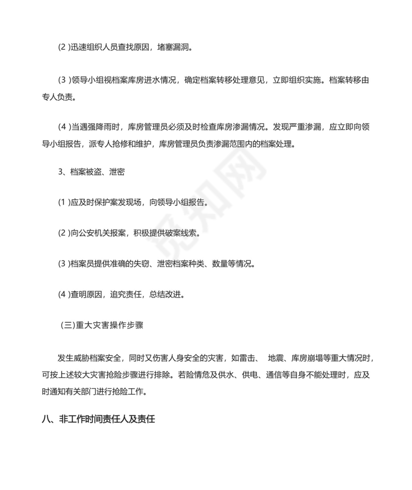 档案室漏雨应急预案流程.docx