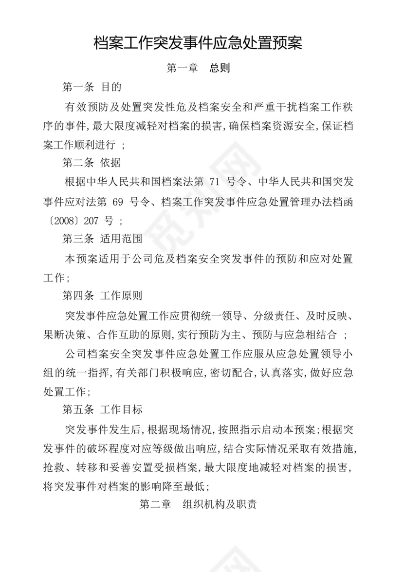 档案工作突发事件应急处置预案.docx
