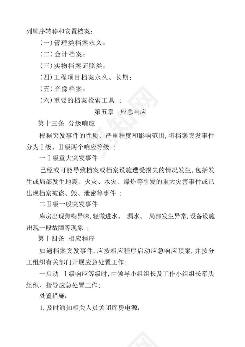 档案工作突发事件应急处置预案.docx