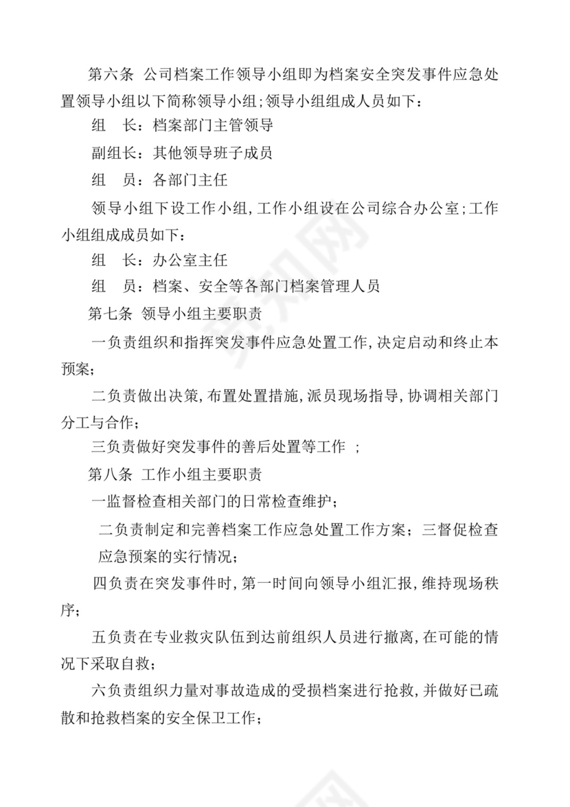 档案工作突发事件应急处置预案.docx