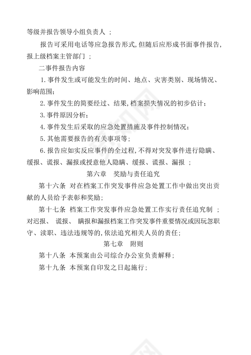 档案工作突发事件应急处置预案.docx