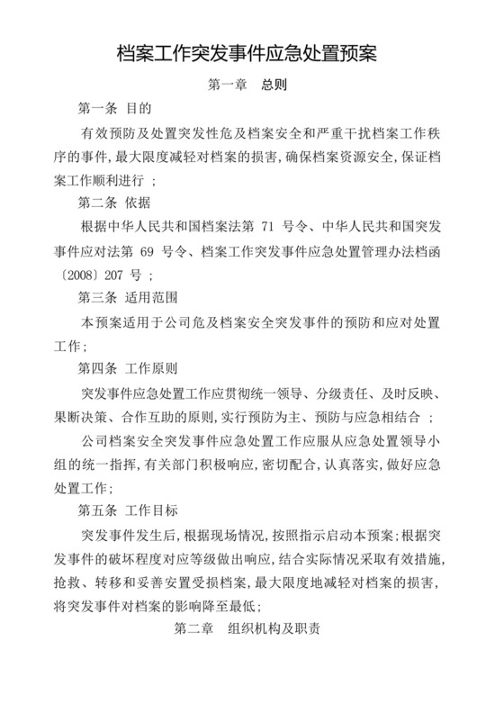 档案工作突发事件应急处置预案.docx