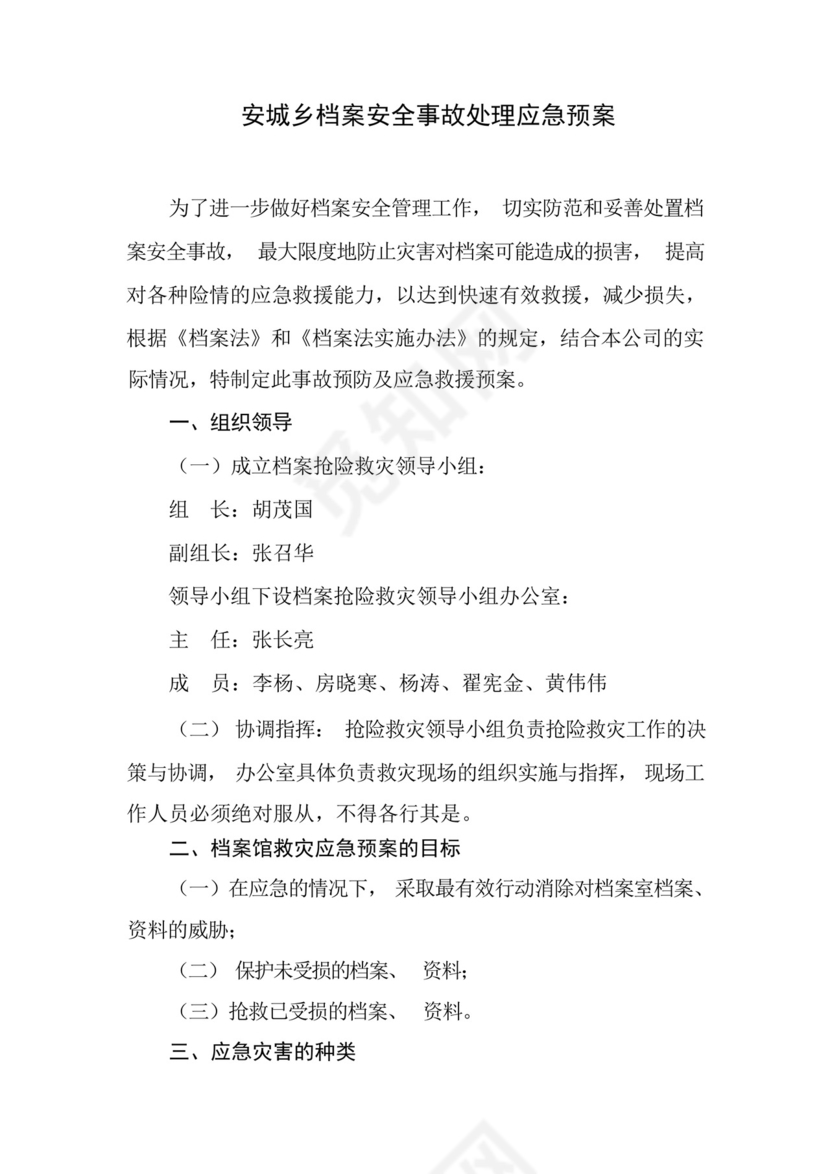 档案灾害应急处理预案.docx