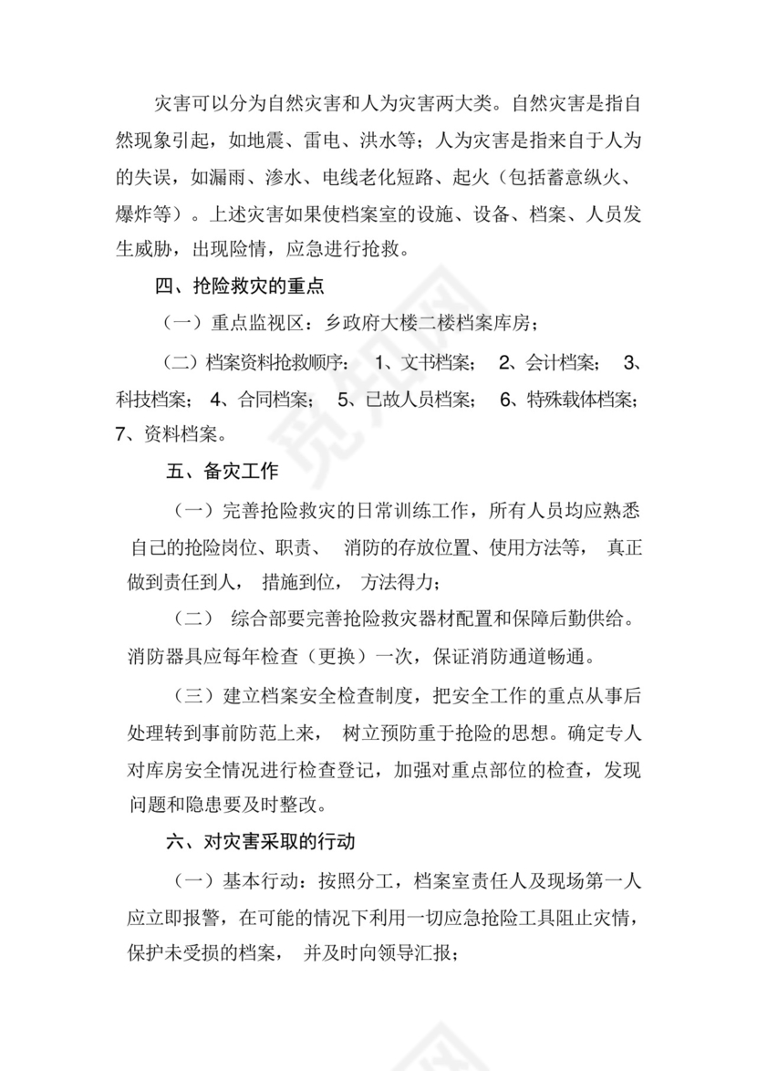 档案灾害应急处理预案.docx
