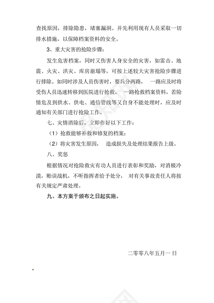档案灾害应急处理预案.docx
