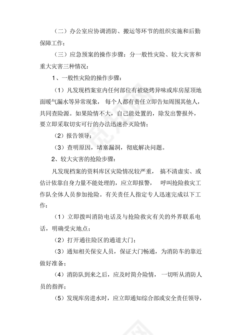 档案灾害应急处理预案.docx
