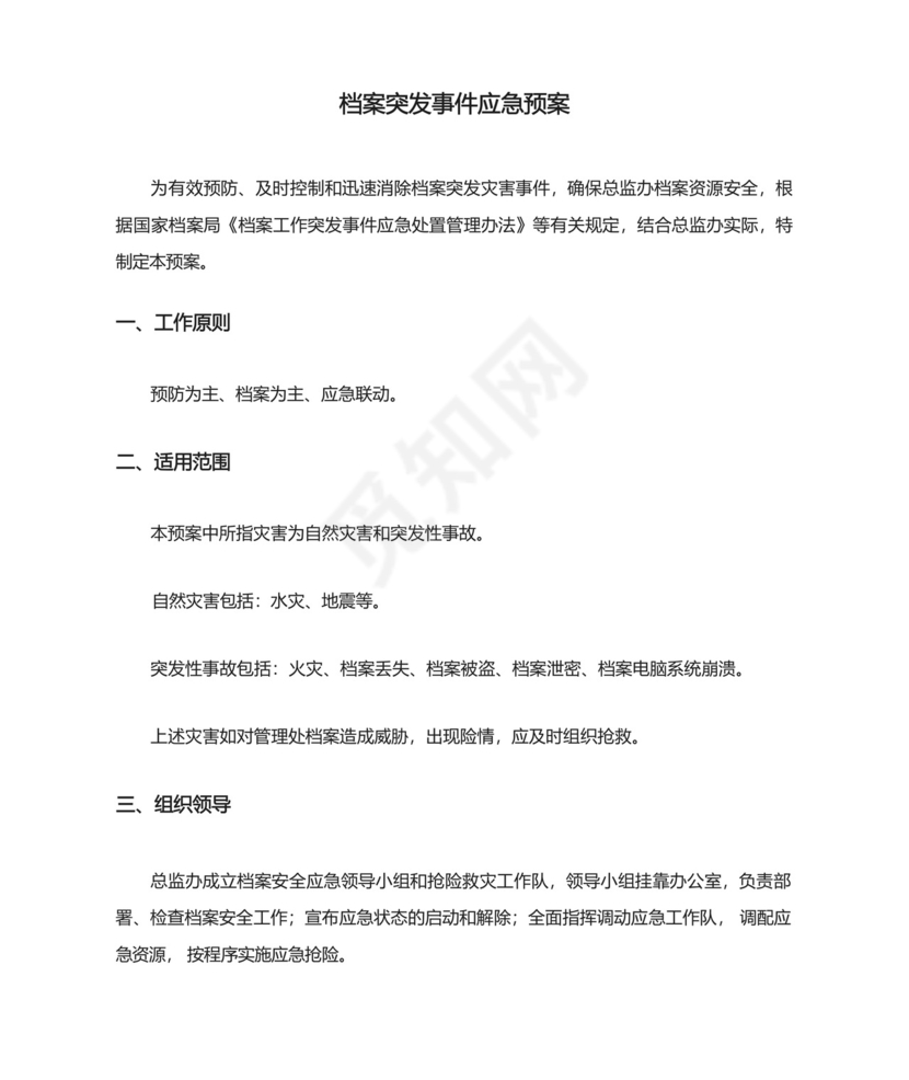 档案突发事件应急预案.docx