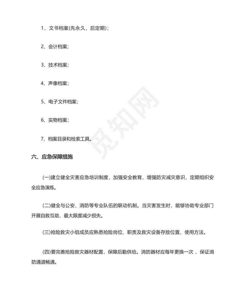 档案突发事件应急预案.docx