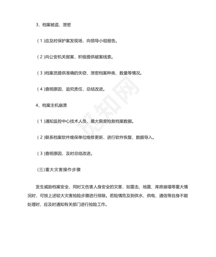 档案突发事件应急预案.docx