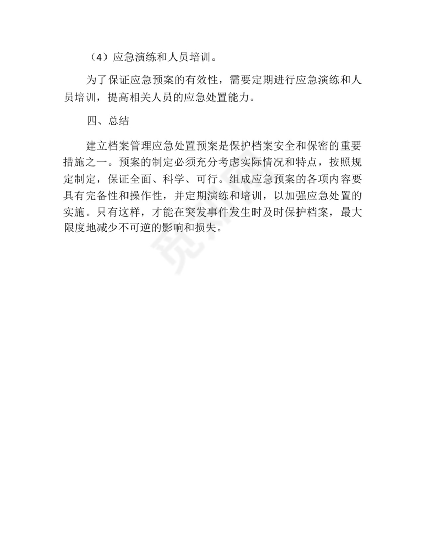 档案管理应急处置预案.docx