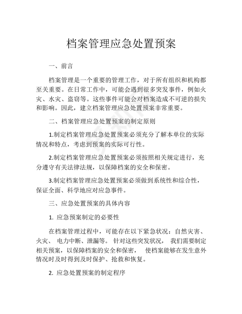 档案管理应急处置预案.docx