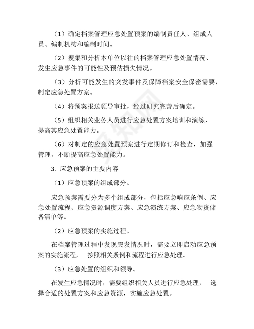 档案管理应急处置预案.docx