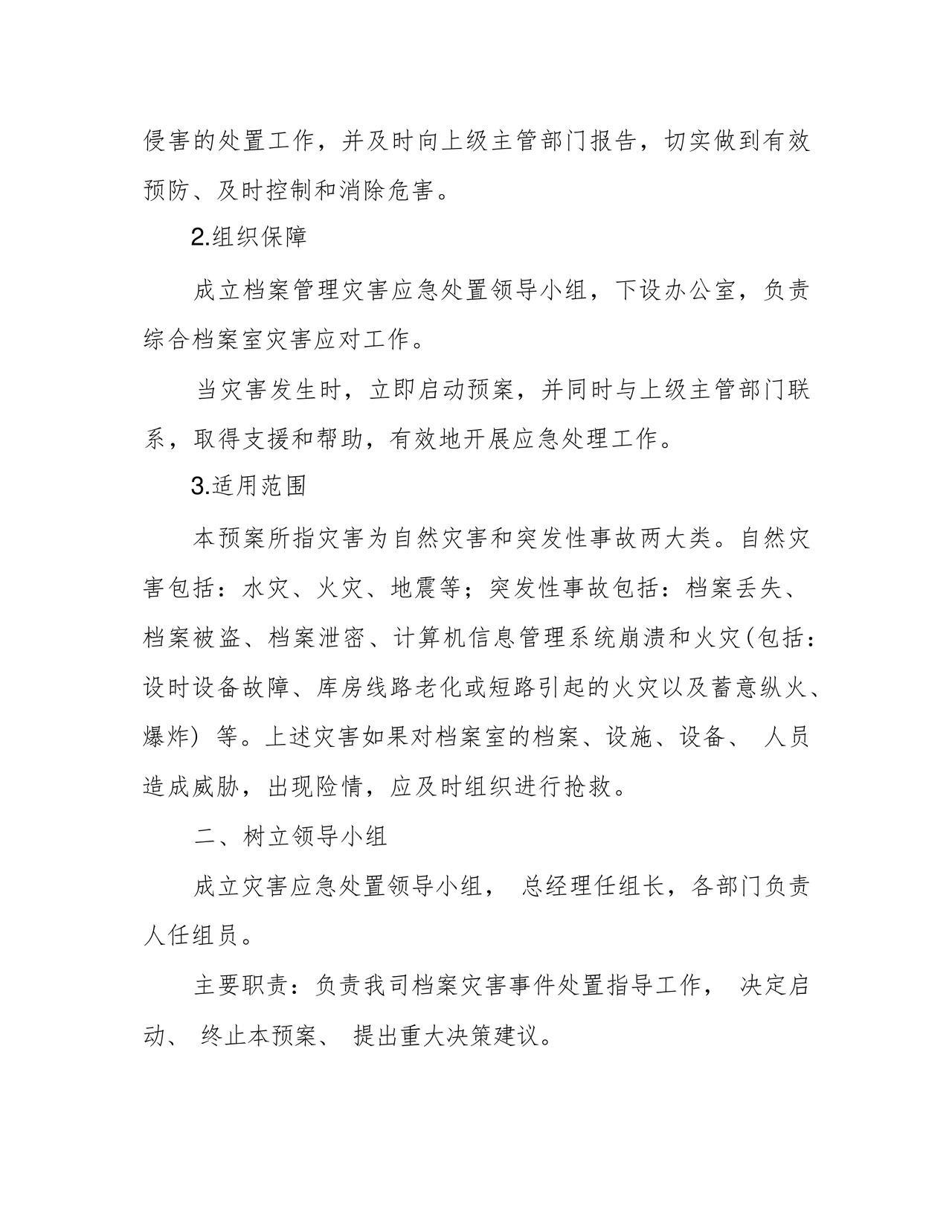 档案管理应急预案.docx