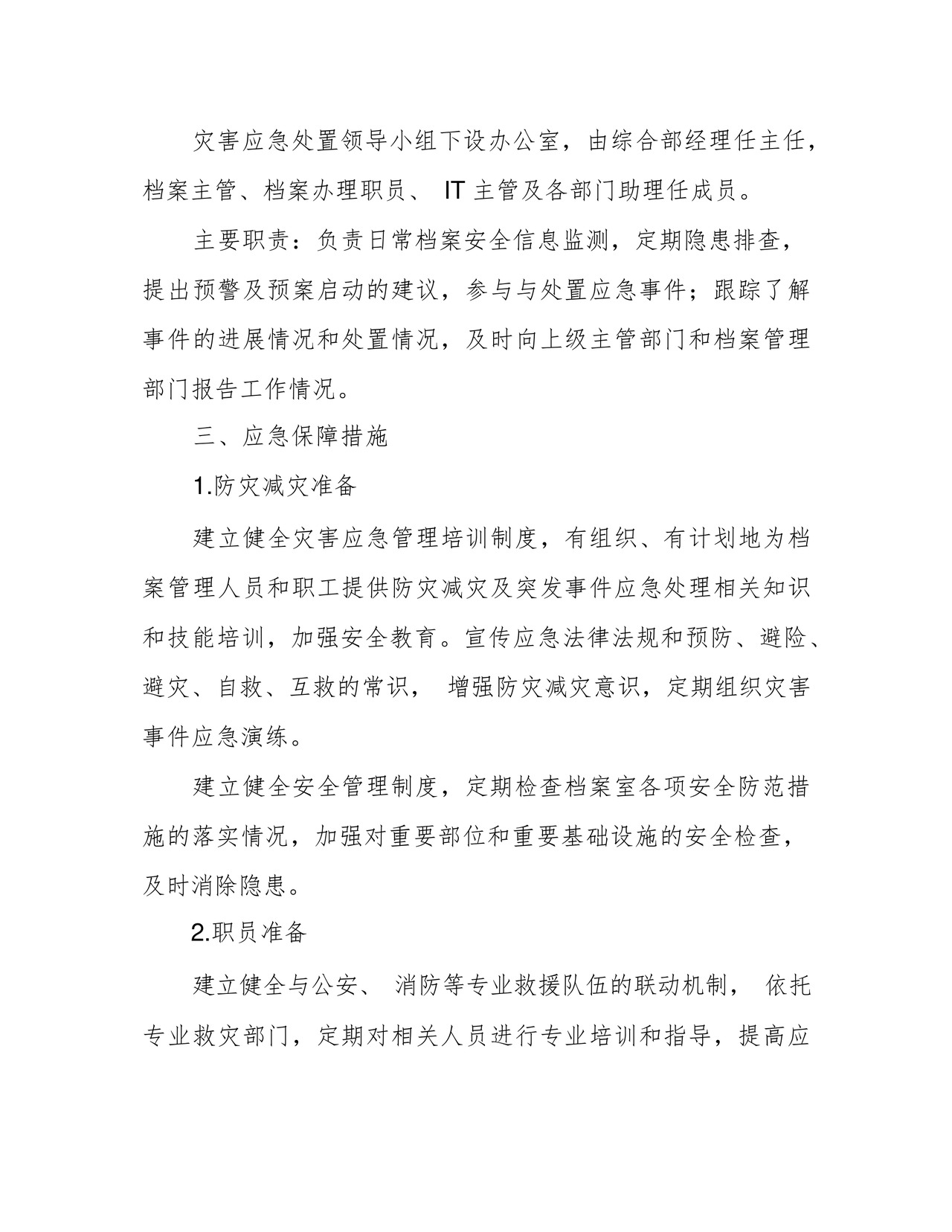档案管理应急预案.docx