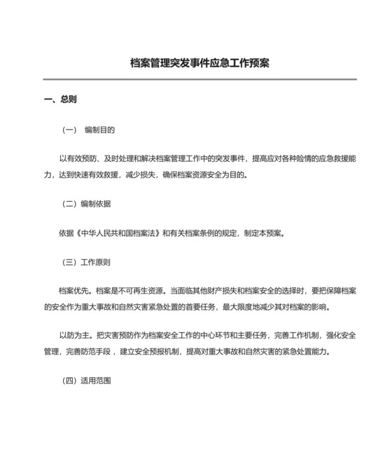 档案管理突发事件应急工作预案.docx