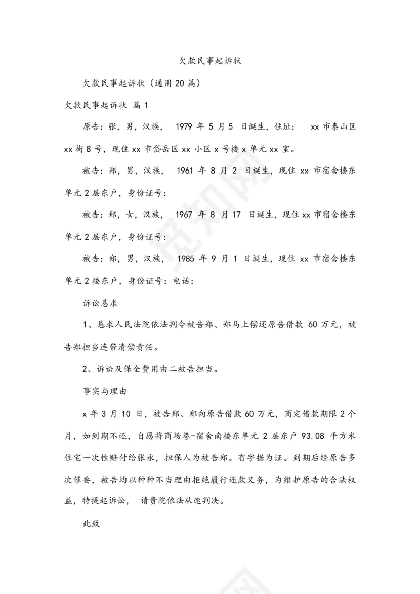 欠款民事起诉状.docx