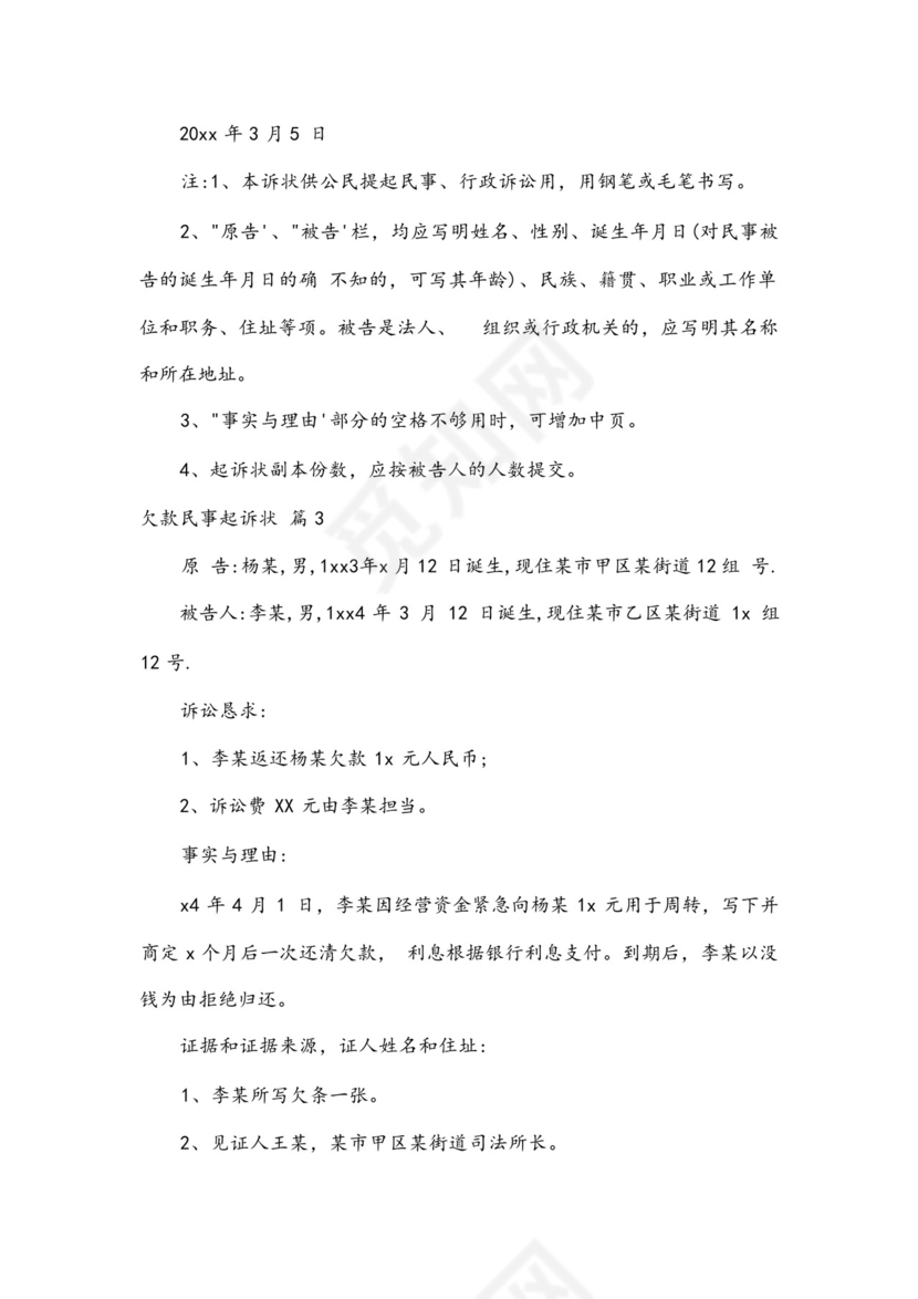 欠款民事起诉状.docx
