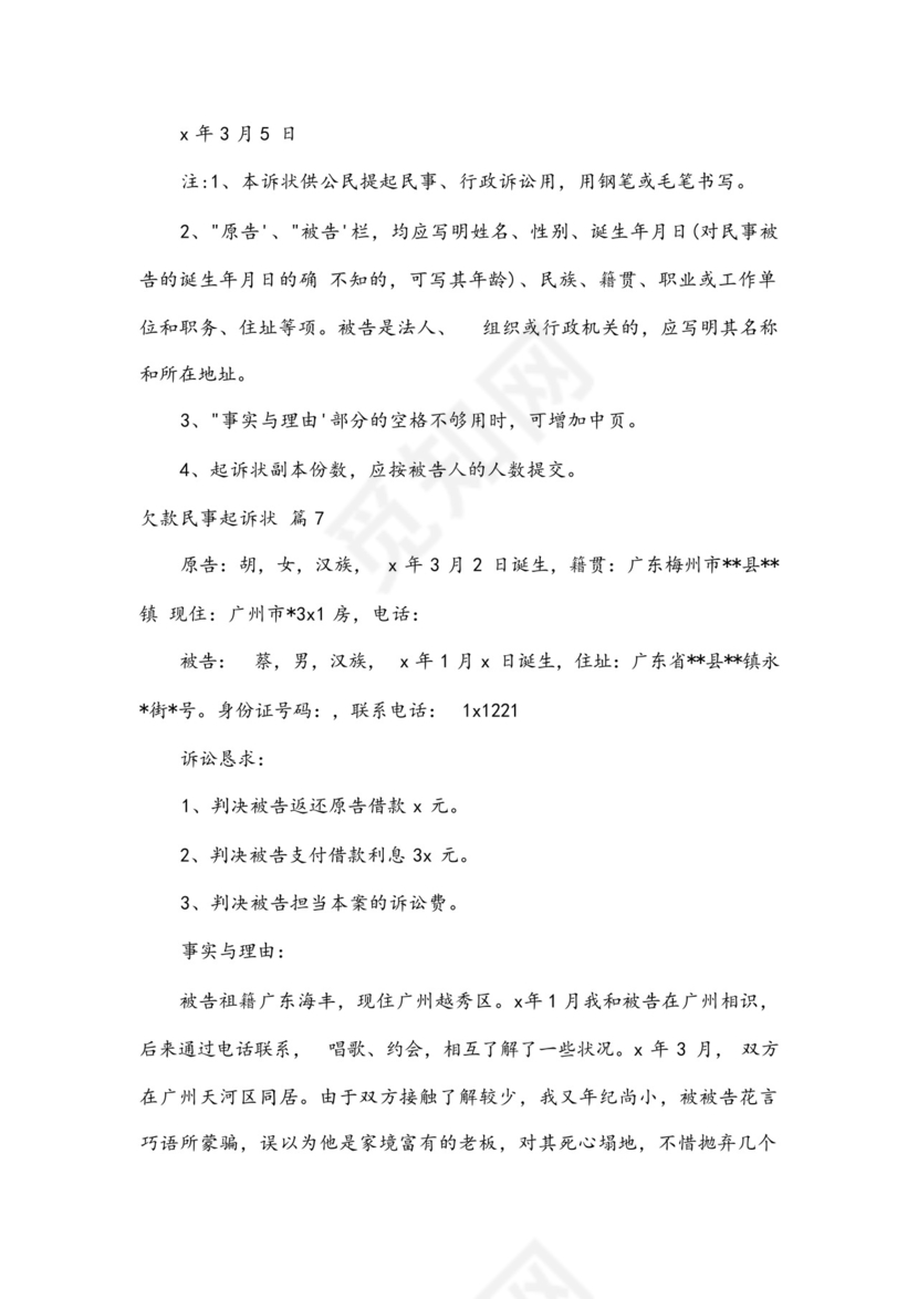 欠款民事起诉状.docx
