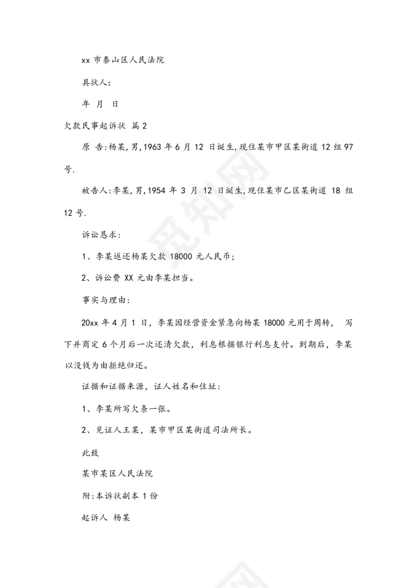 欠款民事起诉状.docx