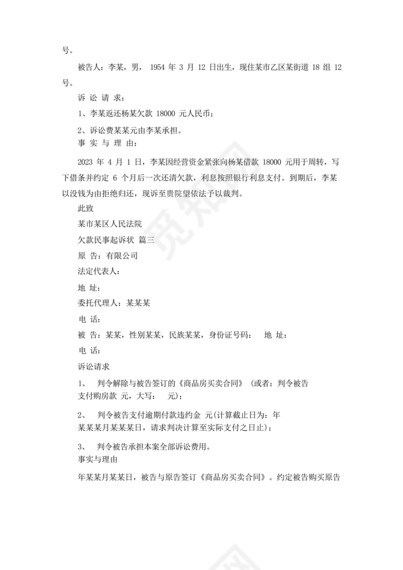 欠款民事起诉状参考(最新5篇).docx